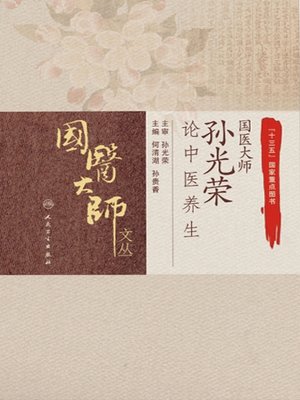 cover image of 国医大师孙光荣论中医养生